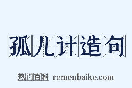 孤儿计造句是什么意思的图片